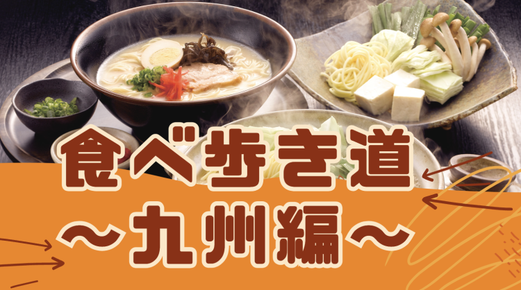 食べ歩き道〜九州編〜